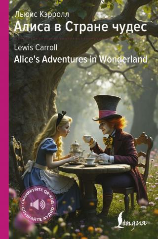 Алиса в Стране чудес / Alice’s Adventures in Wonderland [litres]