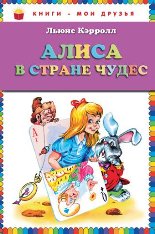 Алиса в стране чудес (перевод Palek)