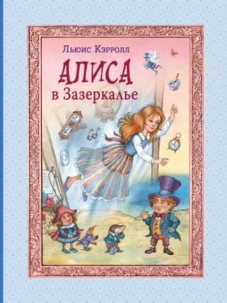 Алиса в Зазеркалье [худ. И.А. Петелина] [litres]