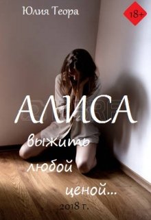 Алиса