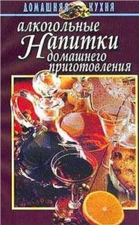 Алкогольные напитки домашнего приготовления (справочник)