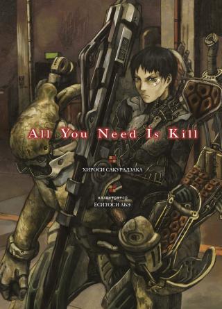 All You Need Is Kill [Грань будущего][Перевод с японского][Без иллюстраций]