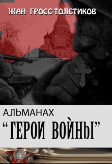 Альманах: Герои Войны