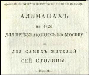 Альманах на 1826 для приезжающих в Москву и для самих жителей сей столицы