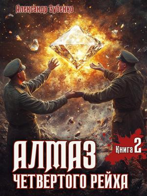 Алмаз четвертого рейха-2