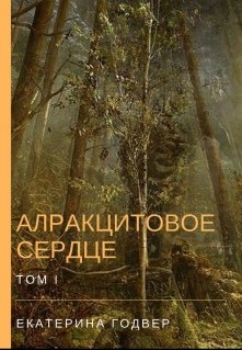 Алракцитовое сердце. Том 1