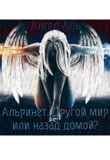 Альринет.Другой мир или назад домой?