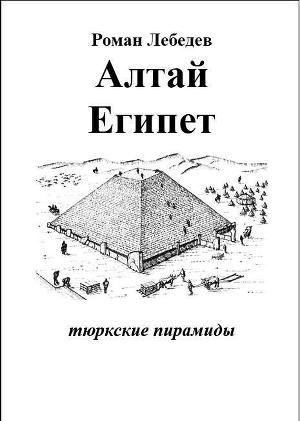 Алтай – Египет. Тюркские пирамиды (СИ)