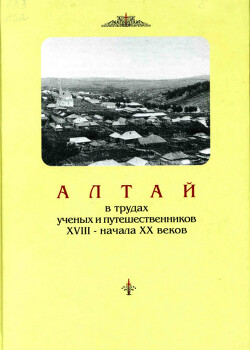 Алтай в трудах ученых и путешественников XVIII – начала XX веков. Том 2