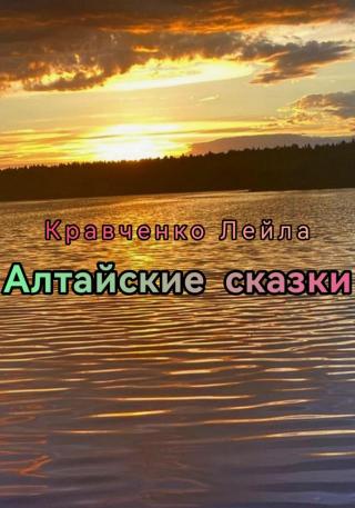 Алтайские сказки