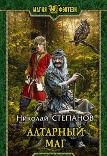 Алтарный маг