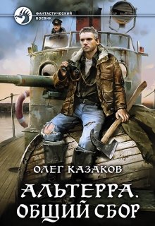 Альтерра. Общий сбор (альтерра 1)