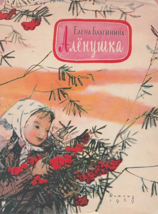 Алёнушка [1959] [худ. Ф. Лемкуль]