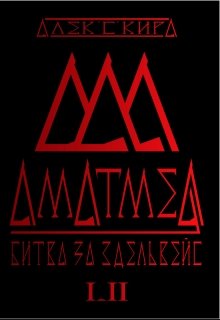 Аматмея. Битва за Эдельвейс. Книга 2