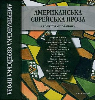 Американська єврейська проза [Століття оповідань]