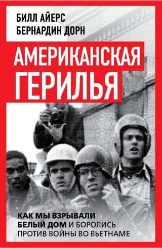 Американская герилья. Как мы взрывали Белый дом и боролись против войны во Вьетнаме [litres]