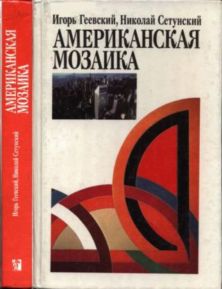 Американская мозаика