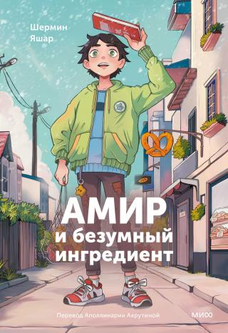 Амир и безумный ингредиент [litres]