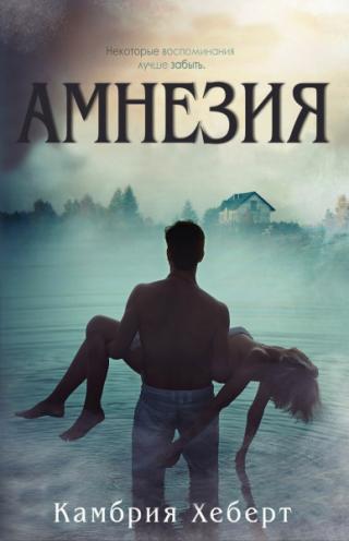 Амнезия (ЛП) [Amnesia - ru]