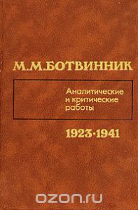 Аналитические и критические работы (1923 – 1941)