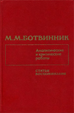 Аналитические и критические работы 1928—1986