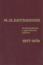 Аналитические и критические работы 1957—1970