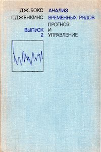 Анализ временных рядов - прогноз и управление [вып. 2]