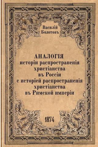 Аналогия истории распространения христианства в России c историей распространения христианства в Римской империи