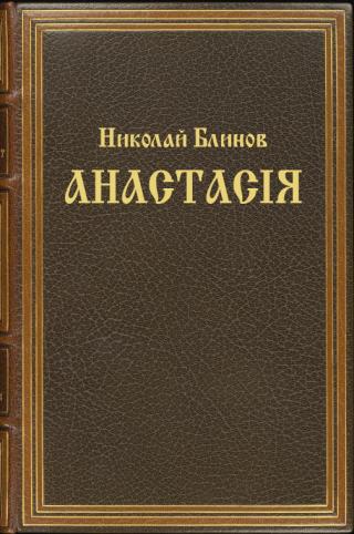 Анастасiя