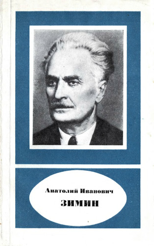 Анатолий Иванович Зимин (1895-1974)
