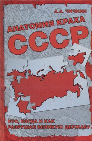 Анатомия краха СССР. Кто, когда и как разрушил великую державу