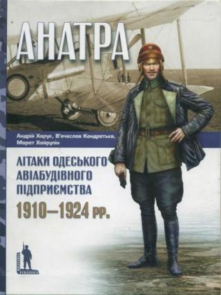 ''Анатра'': Літаки одеського авіабудівного підприємства, 1910-1924 рр.