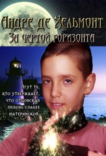 Андре де Хельмонт. За чертой горизонта (книга 2)