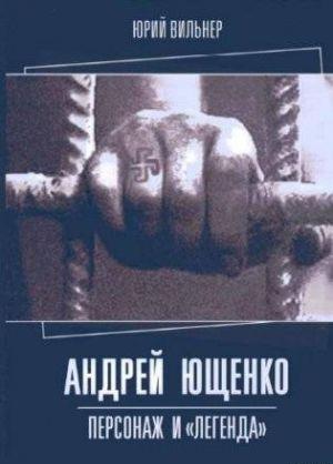 Андрей Ющенко: персонаж и «легенда»