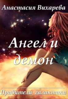 Ангел и демон (правители галактики - 1)