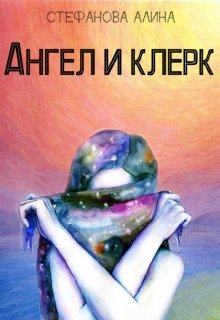 Ангел и клерк