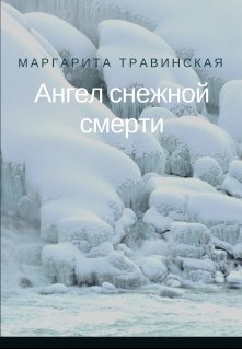 Ангел снежной смерти