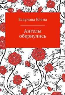 Ангелы обернулись