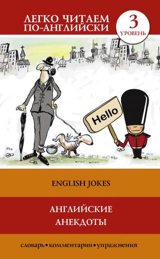 Английские анекдоты / English Jokes [litres]