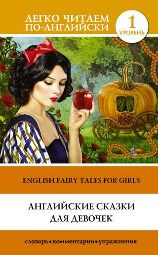 Английские сказки для девочек / English Fairy Tales for Girls [litres]