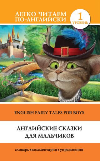 Английские сказки для мальчиков / English Fairy Tales for Boys [litres]