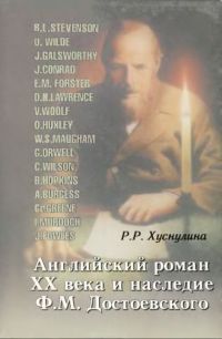 Английский роман XX века и наследие Ф.М. Достоевского