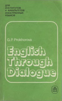Английский язык в диалогах.
