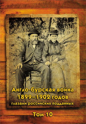 Англо-бурская война 1899–1902 годов глазами российских подданных. Том 10