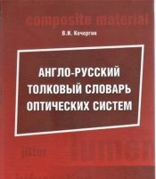 Англо-русский толковый словарь оптических систем