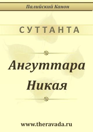 Ангуттара Никая