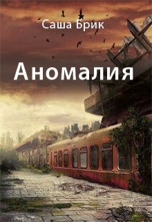 Аномалия / Зона 17