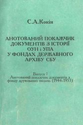 Анотований покажчик документів з історії ОУН і УПА у фондах державного архiву СБУ (випуск 1) [Аннотированный указатель документов по истории ОУН и УПА в фондах государственного архива СБУ (выпуск 1)]