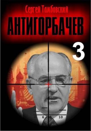 Анти-Горбачев 3 [СИ]