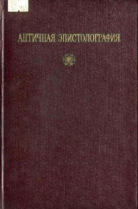 Античная эпистолография (очерки)